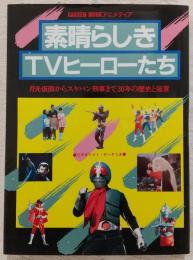 素晴らしきTVヒーローたち：月光仮面からスケバン刑事まで30年の歴史と証言　<GAKKEN MOOK アニメディア>