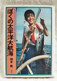 ぼくの太平洋大航海 : お父さんとヨットで太平洋横断!55日間の記録