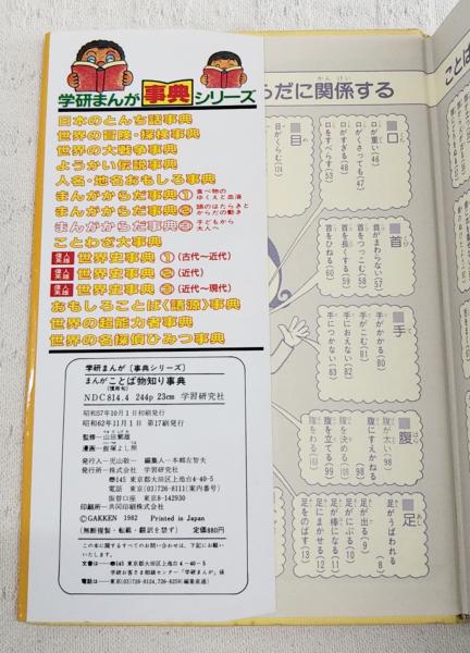 学研まんが事典シリーズ 慣用句 まんがことば物知り事典(監修：山田