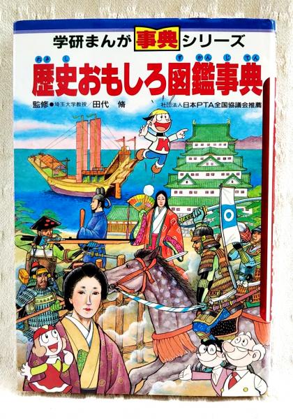 歴史おもしろ図鑑事典(楠高治 他漫画) / 古本、中古本、古書籍の