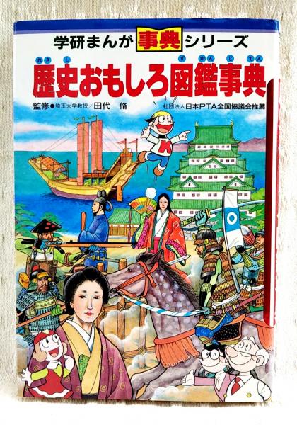 古本、中古本、古書籍の通販は「日本の古本屋」　ぶっくいん高知　古書部　他漫画)　歴史おもしろ図鑑事典(楠高治　日本の古本屋