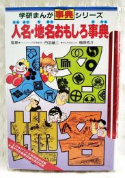 人名・地名おもしろ事典