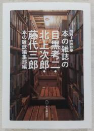 本の雑誌の目黒考二・北上次郎・藤代三郎　<別冊本の雑誌　21>