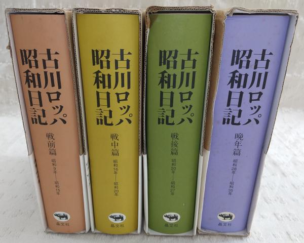 古川ロッパ　昭和日記　４巻セット 古川ロッパ昭和日記 全4(古川ロッパ) / 古本、中古本、古書籍の