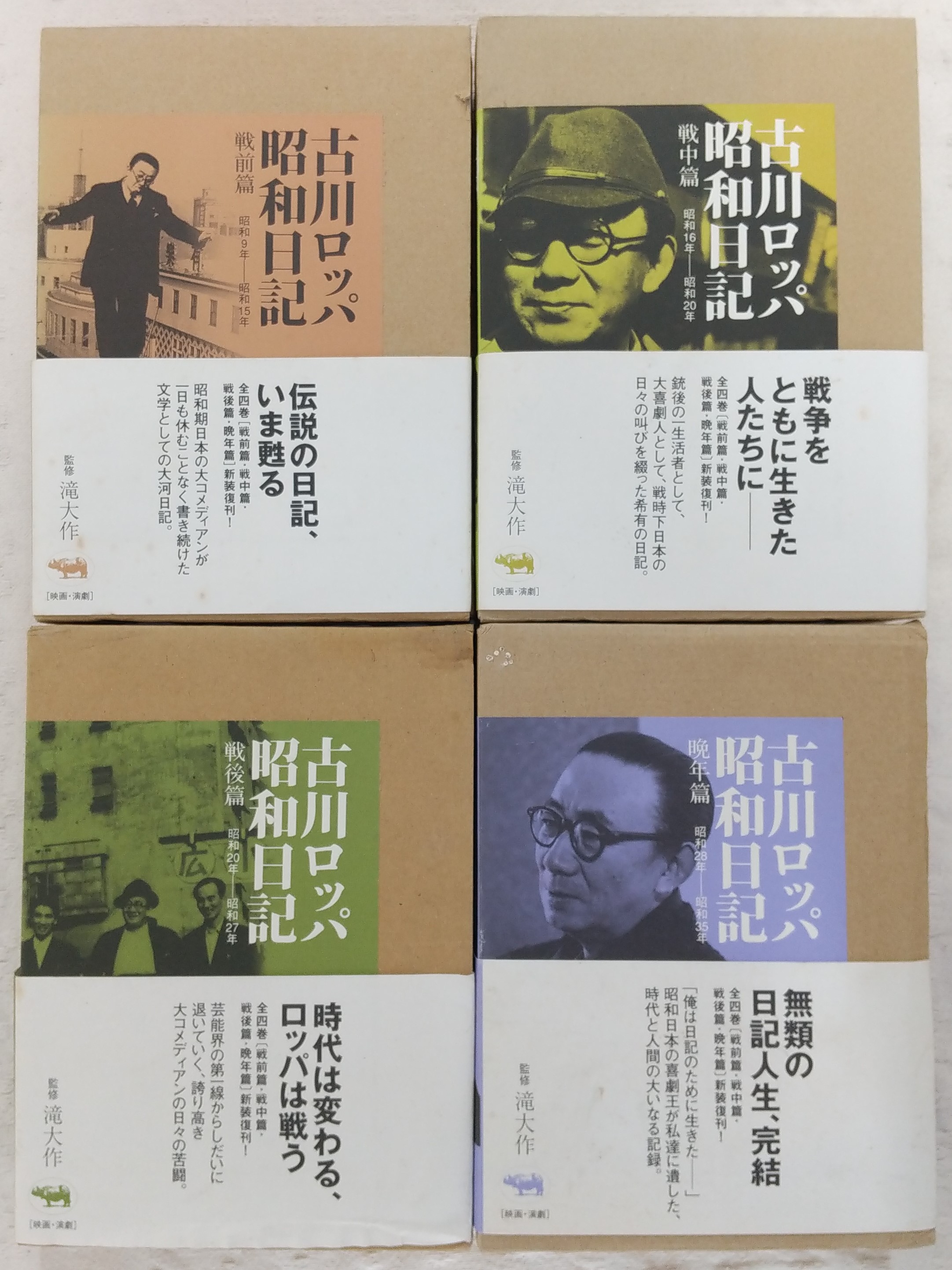 古川ロッパ昭和日記 戦前篇　戦中篇　戦後篇　晩年篇（仮予約あり） 古川ロッパ昭和日記 戦前篇?昭和9年‐昭和15年 | 古川 ロッパ |本