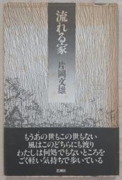 流れる家
