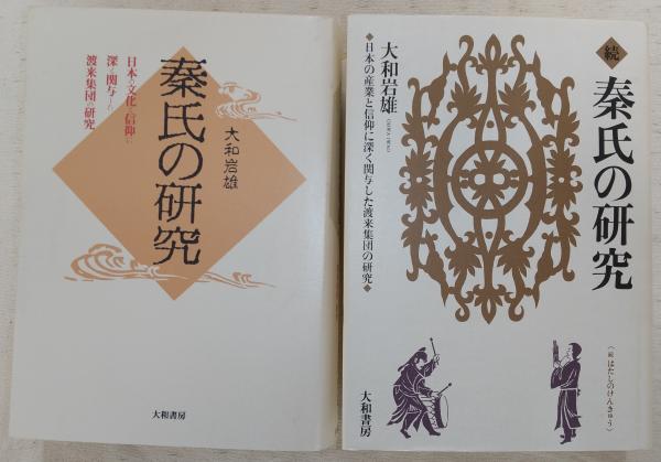 秦氏の研究 正・続(2冊揃い)(大和岩雄) / 古本、中古本、古書籍の通販は「日本の古本屋」 / 日本の古本屋
