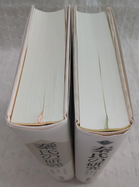 秦氏の研究 正・続(2冊揃い)(大和岩雄) / 古本、中古本、古書籍の通販