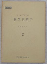 線型代数学　<数学選書>