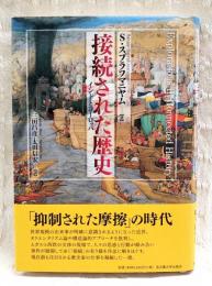 接続された歴史 : インドとヨーロッパ