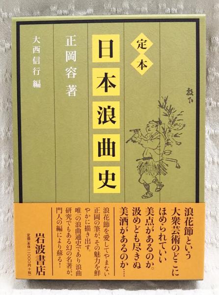 定本日本浪曲史(正岡容 著 ; 大西信行 編) / 古本、中古本、古書籍の
