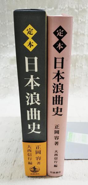 日本浪曲史 正岡容 著「日本浪曲史」1968年 南北社