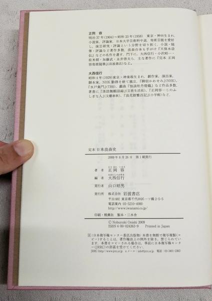 定本日本浪曲史(正岡容 著 ; 大西信行 編) / 古本、中古本、古書籍の