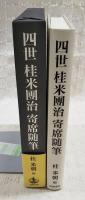 四世桂米團治寄席随筆