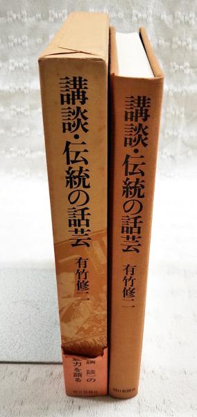 講談・伝統の話芸(有竹修二 著) / ぶっくいん高知 古書部 / 古本