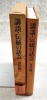 講談・伝統の話芸