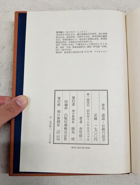 講談・伝統の話芸(有竹修二 著) / ぶっくいん高知 古書部 / 古本
