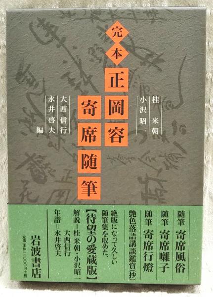 完本 正岡容 寄席随筆 完本正岡容寄席随筆(正岡容 著 ; 桂米朝, 小沢昭一, 大西信行, 永井
