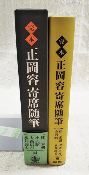完本 正岡容 寄席随筆 完本正岡容寄席随筆(正岡容 著 ; 桂米朝, 小沢昭一, 大西信行, 永井