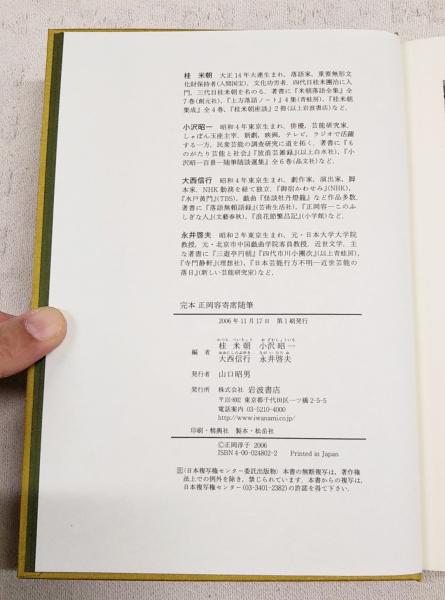 完本 正岡容 寄席随筆 完本正岡容寄席随筆(正岡容 著 ; 桂米朝, 小沢昭一, 大西信行, 永井