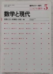 シンポジウム数学(5)　数学と現代　<数学セミナー増刊>