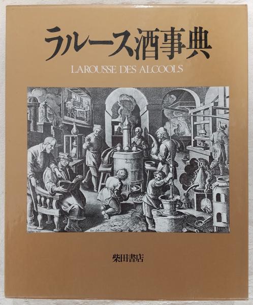 ラルース酒事典 20231128182645239993_22b19e7ab