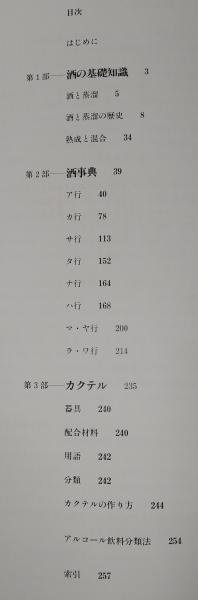 ラルース酒事典 | ジャック&ベルナール・サレ 著 ; 白川兼悦 監訳