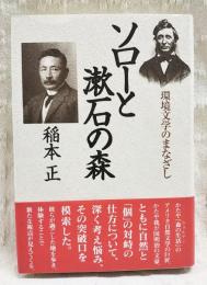 ソローと漱石の森 : 環境文学のまなざし