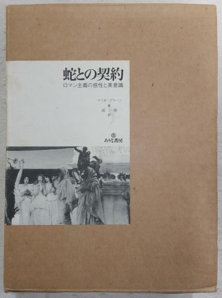蛇との契約 マリオ・プラーツ著　ロマン主義の感性と美意識 蛇との契約 : ロマン主義の感性と美意識(マリオ・プラーツ 著 ; 浦一章