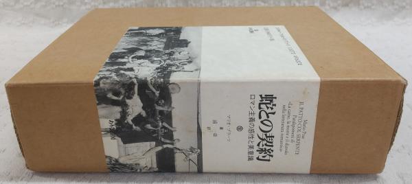 蛇との契約 : ロマン主義の感性と美意識(マリオ・プラーツ 著 ; 浦一章