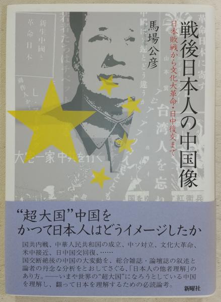 戦後日本人の中国像－日本敗戦から文化大革命・日中復交まで