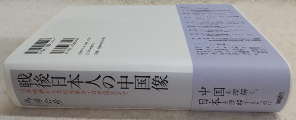 戦後日本人の中国像 : 日本敗戦から文化大革命・日中復交まで