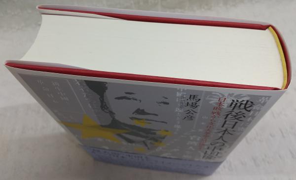 【中古】戦後日本人の中国像－日本敗戦から文化大革命・日中復交まで 戦後日本人の中国像－日本敗戦から文化大革命・日中復交まで | 馬場