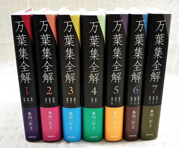 万葉集全解　1-7巻　ぶっくいん高知　（全7巻揃い）(多田一臣　訳注)　日本の古本屋　古書部　古本、中古本、古書籍の通販は「日本の古本屋」