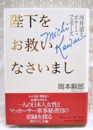 陛下をお救いなさいまし : 河井道とボナー・フェラーズ