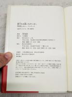 陛下をお救いなさいまし : 河井道とボナー・フェラーズ