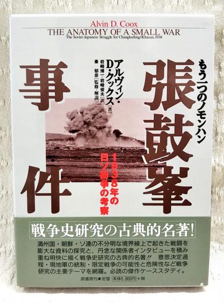 もう一つのノモンハン張鼓峯事件 : 1938年の日ソ紛争の考察(アルヴィン