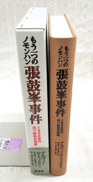 張鼓峯事件 もう一つのノモンハン/原書房/アルヴィン・Ｄ．クックス（単行本） もう一つのノモンハン張鼓峯事件 : 1938年の日ソ紛争の考察(アルヴィン