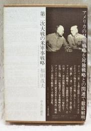 第二次大戦の米軍事戦略