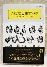 人はなぜ騙すのか : 狡智の文化史