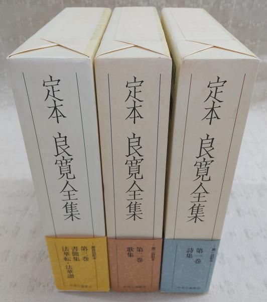 【帯付・美品・全３巻揃】　定本良寛全集 内山知也 　2巻、3巻は品切れです。 定本良寛全集 全3巻