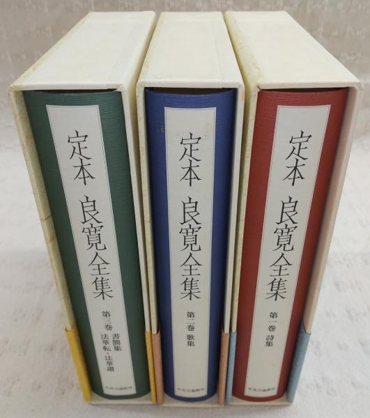 【帯付・美品・全３巻揃】　定本良寛全集 内山知也 　2巻、3巻は品切れです。 定本良寛全集 全3巻