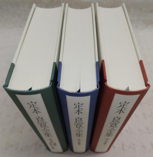 定本良寛全集 全3巻