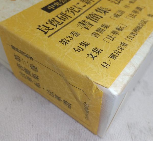定本良寛全集 全3巻