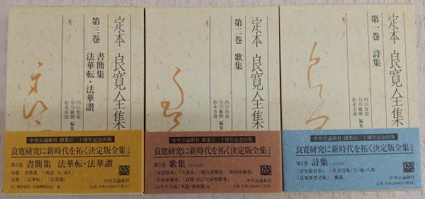 定本良寛全集 全3巻