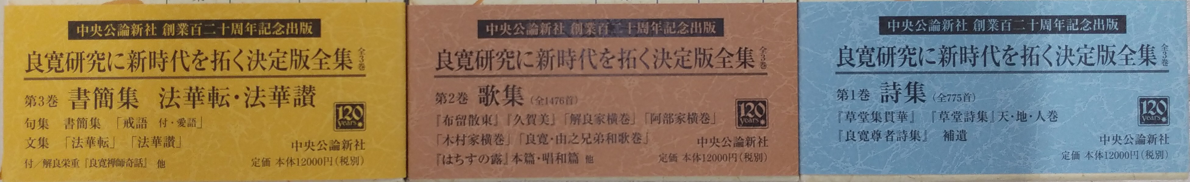 【帯付・美品・全３巻揃】　定本良寛全集 内山知也 　2巻、3巻は品切れです。 定本 良寛全集 全3巻揃い(内山和也、谷川敏朗、松本一壽(編)) / 古本