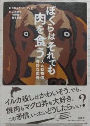 ぼくらはそれでも肉を食う : 人と動物の奇妙な関係