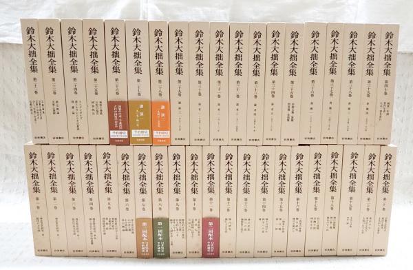 鈴木大拙全集 増補新版 全40巻 (岩波書店)