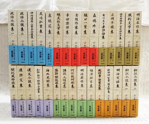 日本　1～30巻　明治編　の古本屋　新　古書部　ぶっくいん高知　日本古典文学大系　（全30巻揃い）　古本、中古本、古書籍の通販は「日本の古本屋」