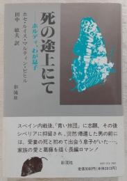 死の途上にて : ホルディ、わが息子